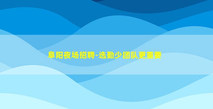 成都酒吧招聘